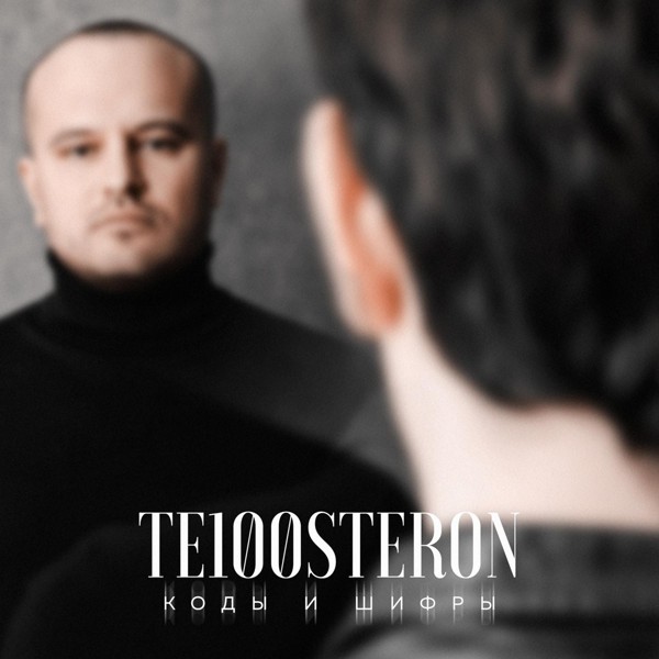 Те100Стерон — Коды и шифры
